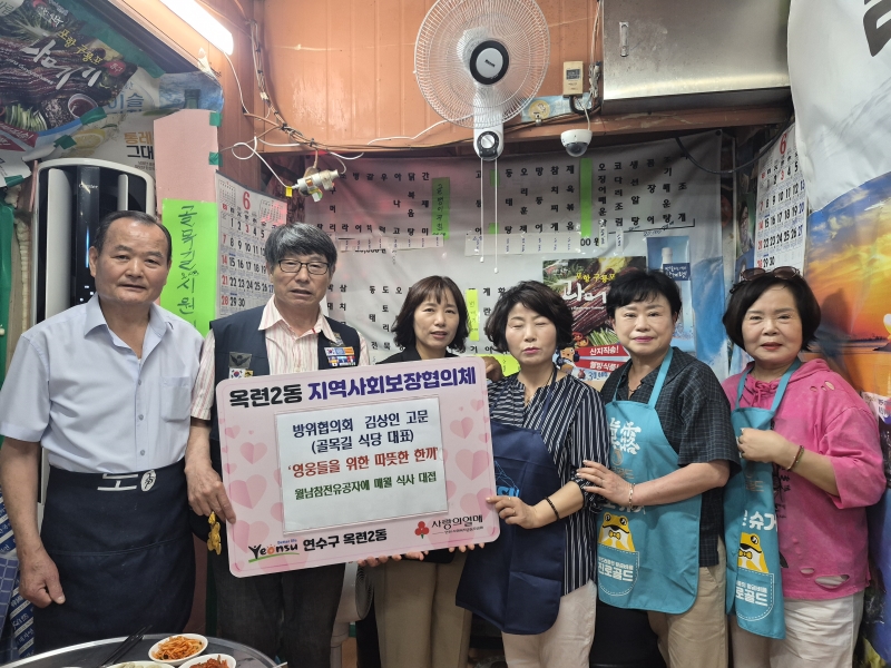 연수구 옥련2동의 한 식당에서 나라를 위해 헌신한 참전 영웅들을 위한 따뜻한 식사 나눔이 이어지며 지역사회에 감동을 주고 있다
